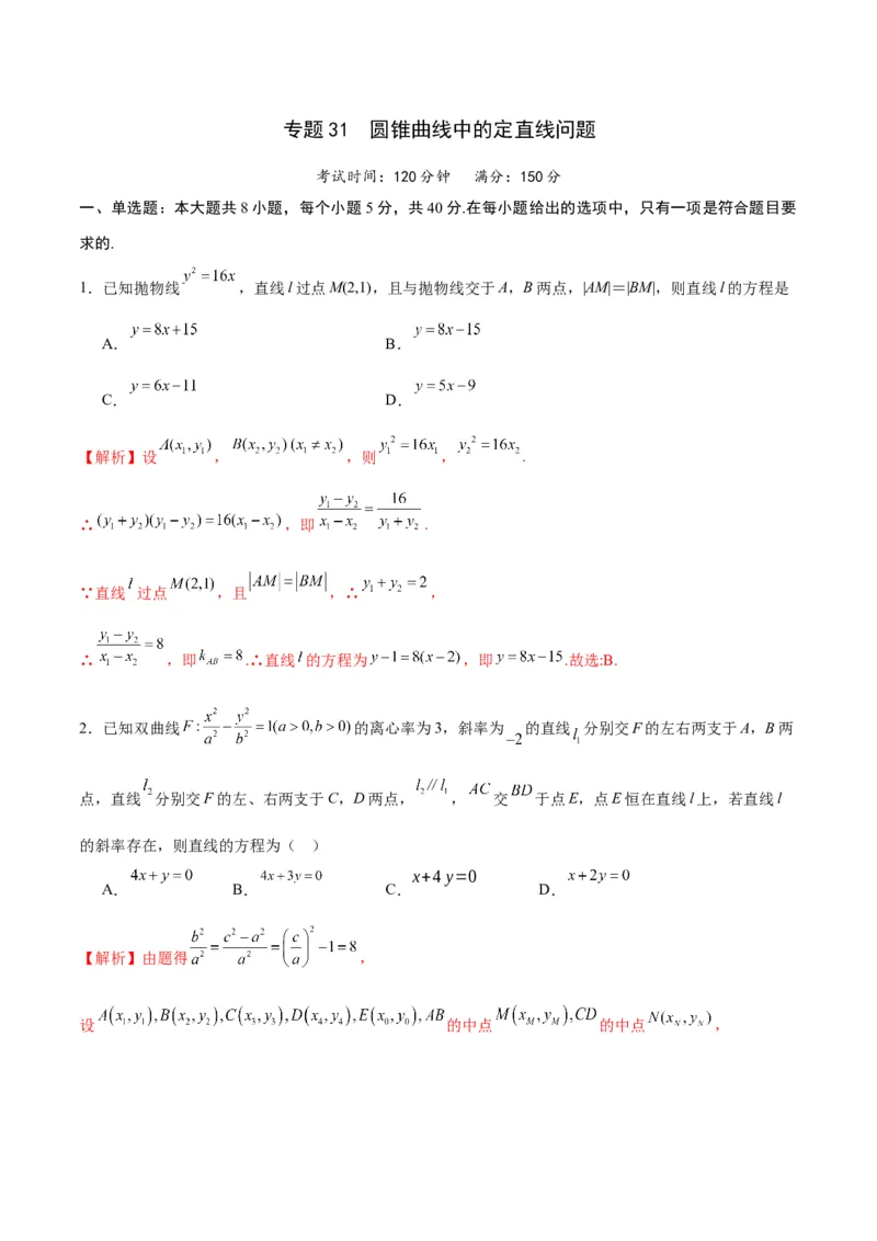 专题31圆锥曲线中的定直线问题(解析版)_02高考数学_2024年新高考资料_3.2024专项复习_2024年新高考数学之圆锥曲线专项重难点突破练（新高考专用）