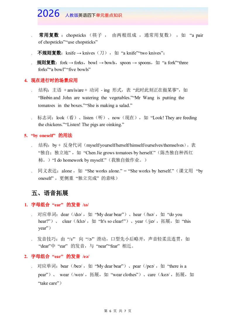 2026春人教版英语四下单元重点知识Unit6_4下-新英语人教PEP版（2026持续更新）_08知识清单（全册）_08.单元重点知识