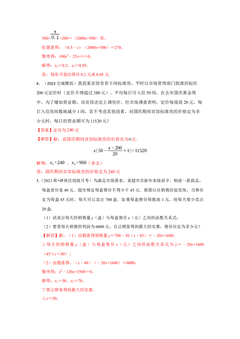 专题2.6一元二次方程应用-销售利润问题（专项训练）_北师大初中数学_9上-北师大版初中数学_06专项讲练_2022-2023学年九年级数学上册《同步考点解读&bull;专题训练》（北师大版）