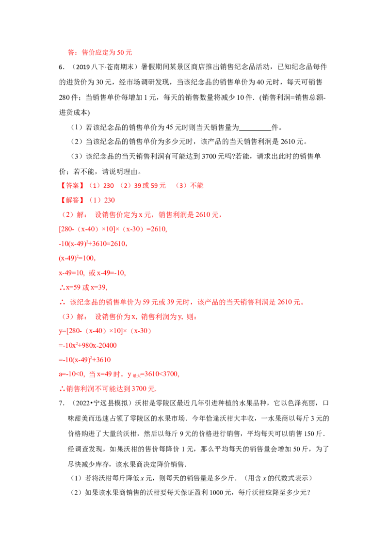 专题2.6一元二次方程应用-销售利润问题（专项训练）_北师大初中数学_9上-北师大版初中数学_06专项讲练_2022-2023学年九年级数学上册《同步考点解读&bull;专题训练》（北师大版）
