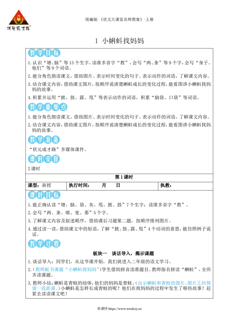 1小蝌蚪找妈妈教案_25秋1-6年级语文上册课件教案_25秋统编版语文二年级上册_统编版语文二年级上册教学资源包（25秋状元大课堂）_2.2语上教案_1.第一单元