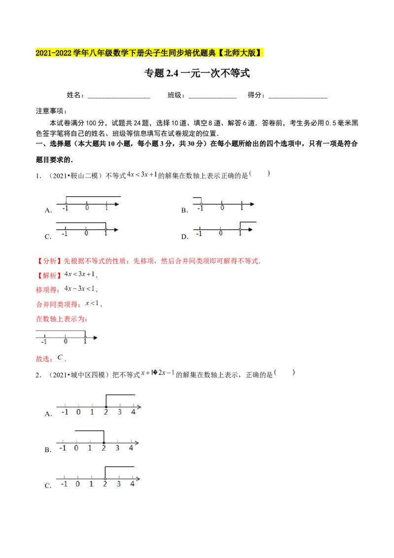 专题2.4一元一次不等式-八年级数学下册尖子生同步培优题典（解析版）北师大版_北师大初中数学_8下-北师大版初中数学_旧版-可参考_05习题试卷_1课时练习_同步练习（第2套）