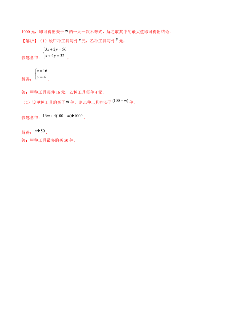 专题2.4一元一次不等式-八年级数学下册尖子生同步培优题典（解析版）北师大版_北师大初中数学_8下-北师大版初中数学_旧版-可参考_05习题试卷_1课时练习_同步练习（第2套）