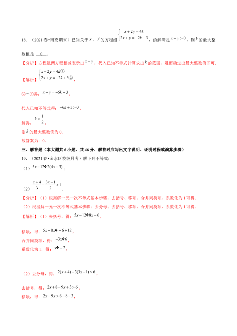 专题2.4一元一次不等式-八年级数学下册尖子生同步培优题典（解析版）北师大版_北师大初中数学_8下-北师大版初中数学_旧版-可参考_05习题试卷_1课时练习_同步练习（第2套）