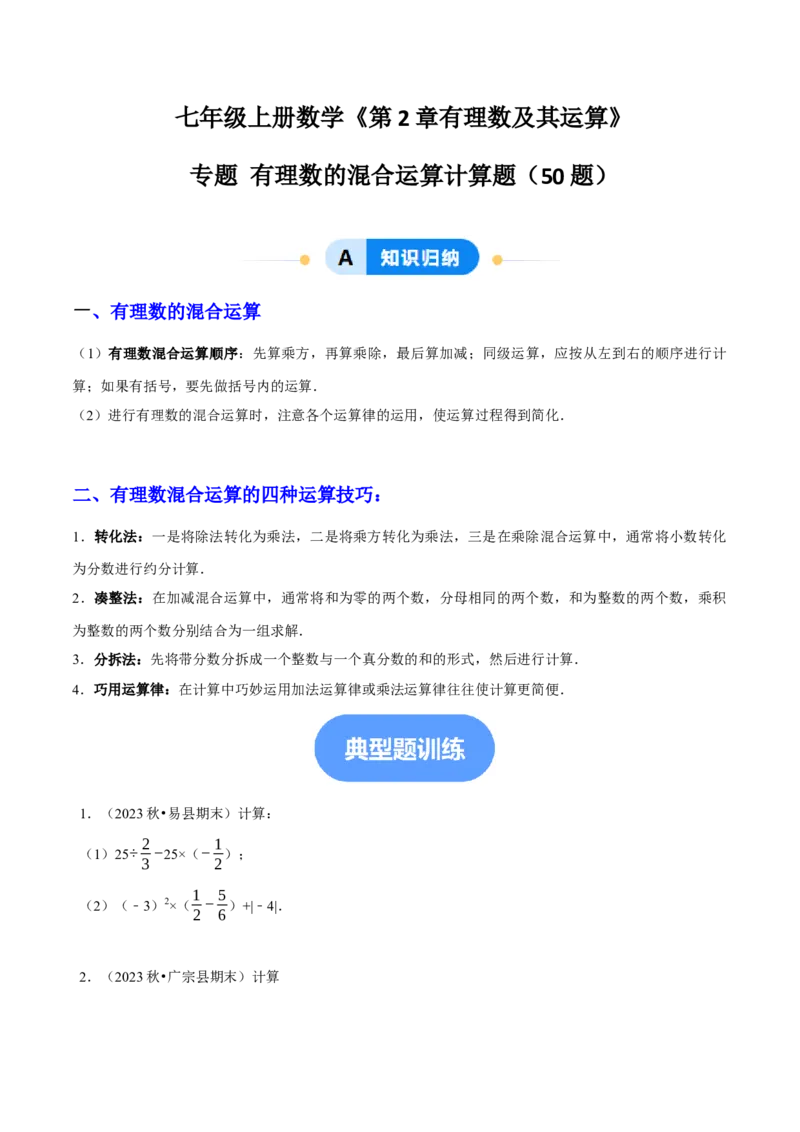 专题有理数的混合运算计算题（50题提分练）（原卷版）_北师大初中数学_7上-北师大版初中数学_7上-初中数学北师大（2024新版）持续更新_03课件+练习