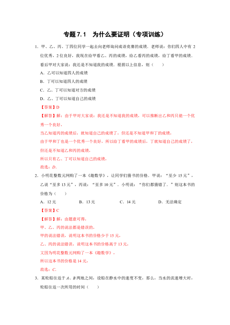 专题7.1为什么要证明（专项训练）（解析版）_北师大初中数学_8上-北师大版初中数学_旧版_06专项讲练_2022-2023学年八年级数学上册《同步考点解读&bull;专题训练》（北师大版）
