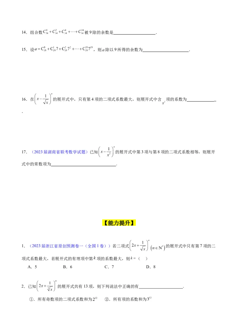 专题36二项式定理（理科）（学生版）_02高考数学_通用版（老高考）复习资料_2024年复习资料_完备战2024年高考数学一轮复习考点帮（全国通用）_核心考点讲练