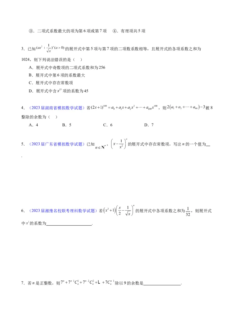专题36二项式定理（理科）（学生版）_02高考数学_通用版（老高考）复习资料_2024年复习资料_完备战2024年高考数学一轮复习考点帮（全国通用）_核心考点讲练