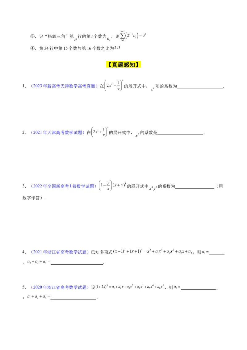 专题36二项式定理（理科）（学生版）_02高考数学_通用版（老高考）复习资料_2024年复习资料_完备战2024年高考数学一轮复习考点帮（全国通用）_核心考点讲练