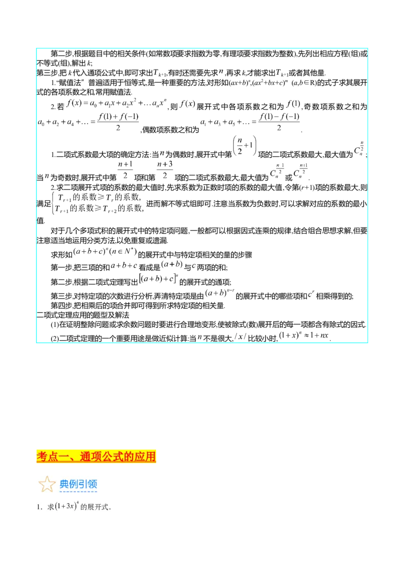 专题36二项式定理（理科）（学生版）_02高考数学_通用版（老高考）复习资料_2024年复习资料_完备战2024年高考数学一轮复习考点帮（全国通用）_核心考点讲练