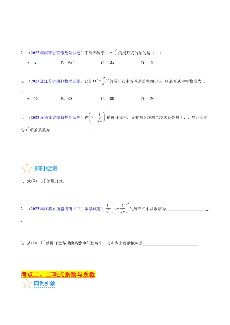 专题36二项式定理（理科）（学生版）_02高考数学_通用版（老高考）复习资料_2024年复习资料_完备战2024年高考数学一轮复习考点帮（全国通用）_核心考点讲练