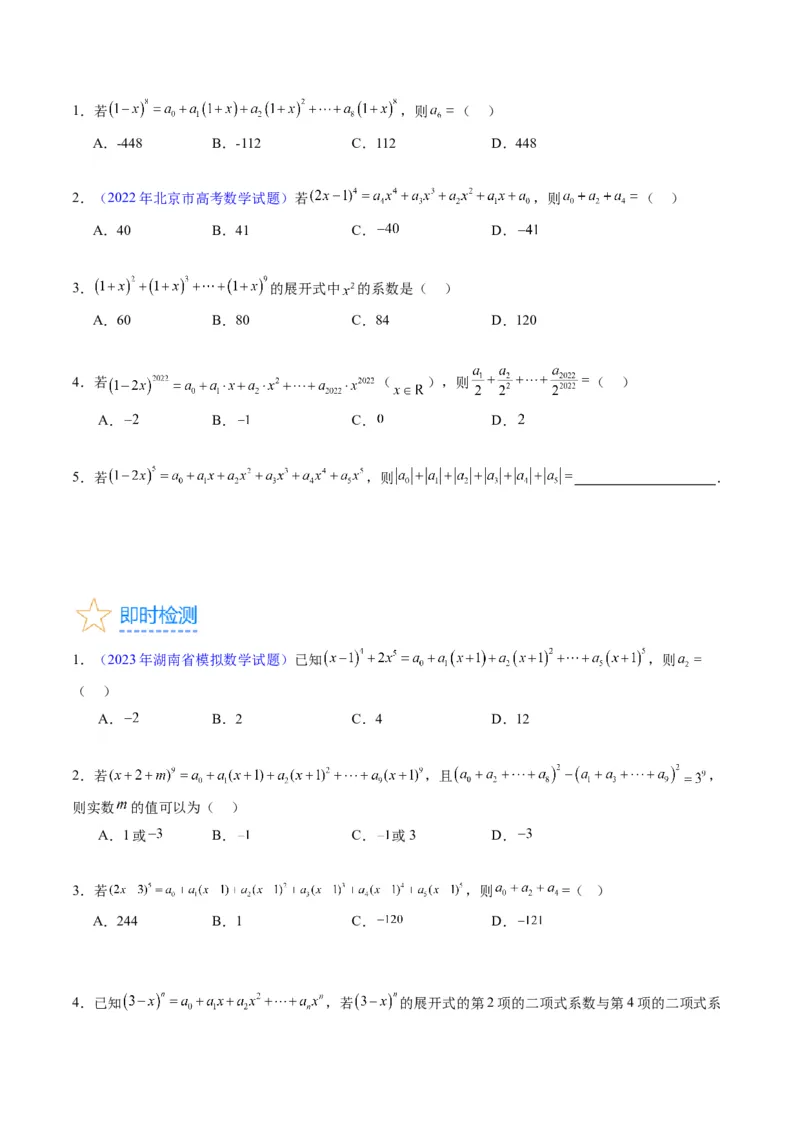 专题36二项式定理（理科）（学生版）_02高考数学_通用版（老高考）复习资料_2024年复习资料_完备战2024年高考数学一轮复习考点帮（全国通用）_核心考点讲练