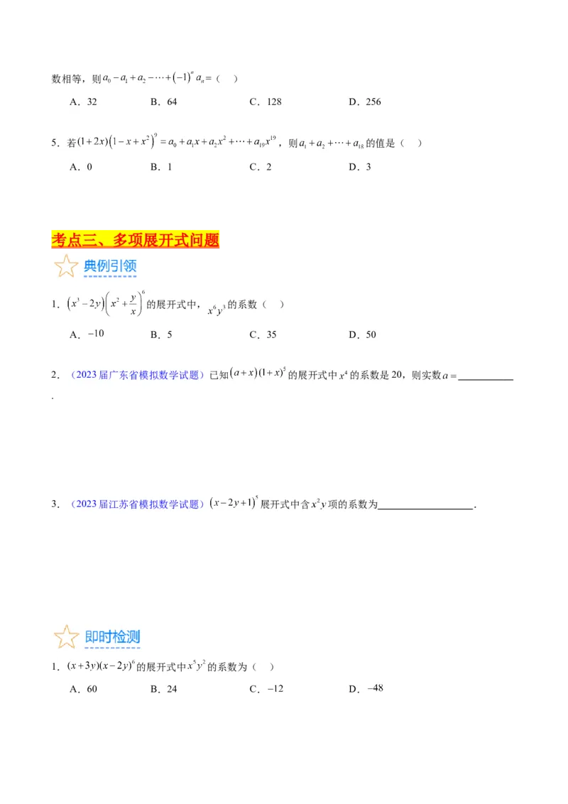 专题36二项式定理（理科）（学生版）_02高考数学_通用版（老高考）复习资料_2024年复习资料_完备战2024年高考数学一轮复习考点帮（全国通用）_核心考点讲练