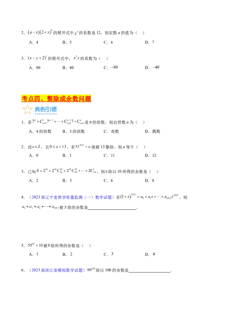 专题36二项式定理（理科）（学生版）_02高考数学_通用版（老高考）复习资料_2024年复习资料_完备战2024年高考数学一轮复习考点帮（全国通用）_核心考点讲练