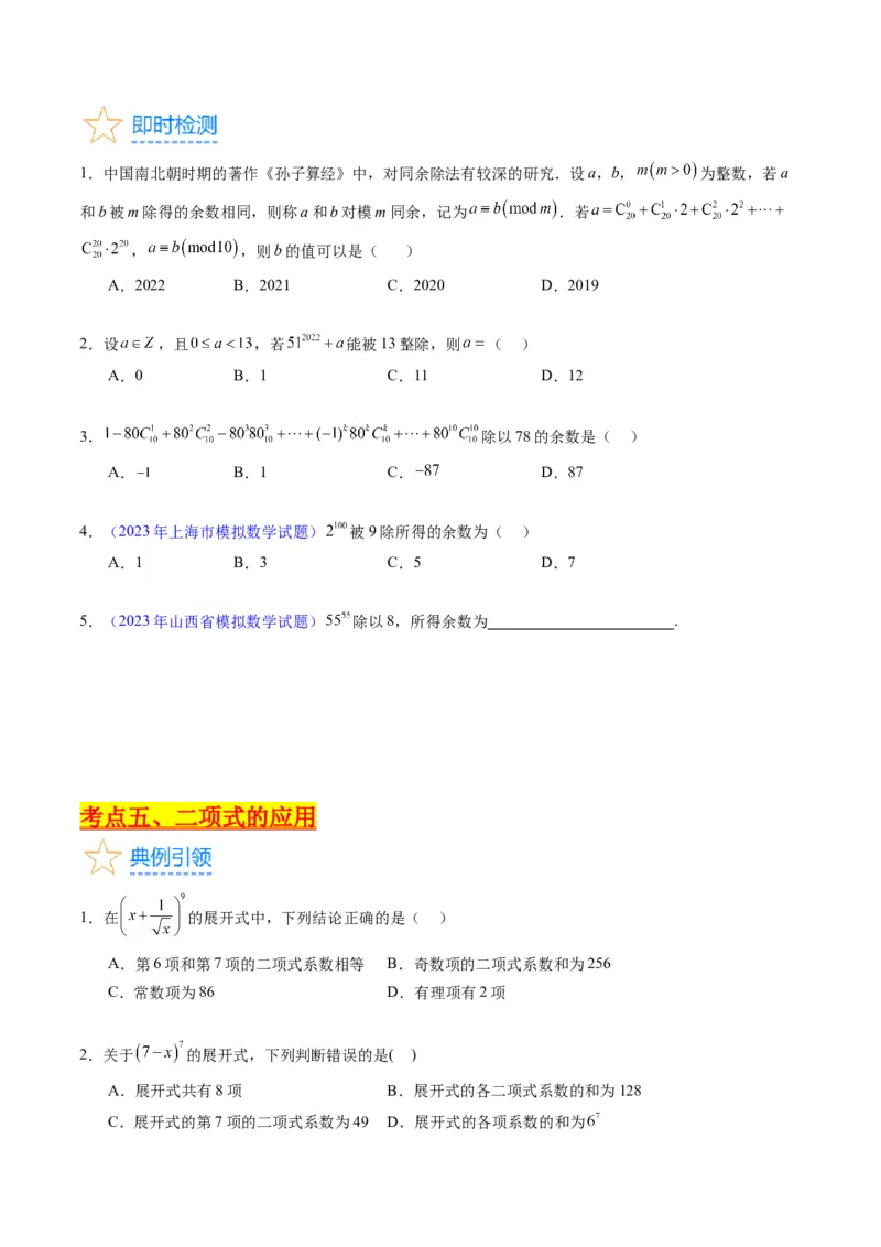 专题36二项式定理（理科）（学生版）_02高考数学_通用版（老高考）复习资料_2024年复习资料_完备战2024年高考数学一轮复习考点帮（全国通用）_核心考点讲练