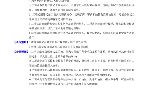 专题36二项式定理（理科）（学生版）_02高考数学_通用版（老高考）复习资料_2024年复习资料_完备战2024年高考数学一轮复习考点帮（全国通用）_核心考点讲练