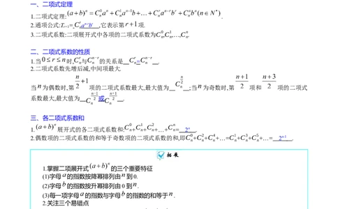 专题36二项式定理（理科）（学生版）_02高考数学_通用版（老高考）复习资料_2024年复习资料_完备战2024年高考数学一轮复习考点帮（全国通用）_核心考点讲练