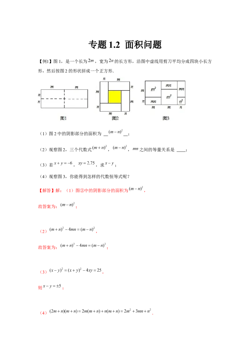 专题1.2面积问题（解析版）_北师大初中数学_7下-北师大版初中数学_7下-初中数学北师大版（旧版）赠送_06专项讲练_七年级数学下册单元题型精练（基础题型+强化题型）（北师大版）
