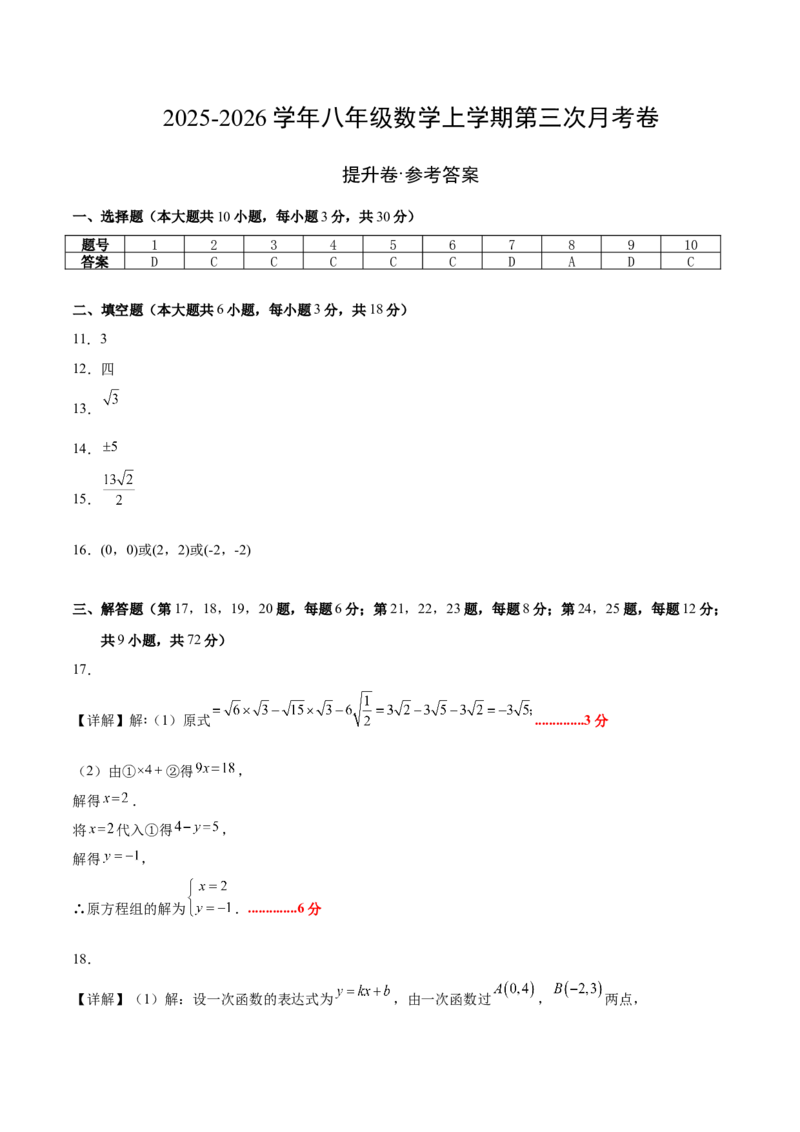 八年级数学上学期第三次月考（北师大版，高效培优&middot;提升卷）（参考答案）_北师大初中数学_8上-北师大版初中数学_初中数学北师大8上-2025秋季新版_第二套推荐25_08专项讲练_阶段测试