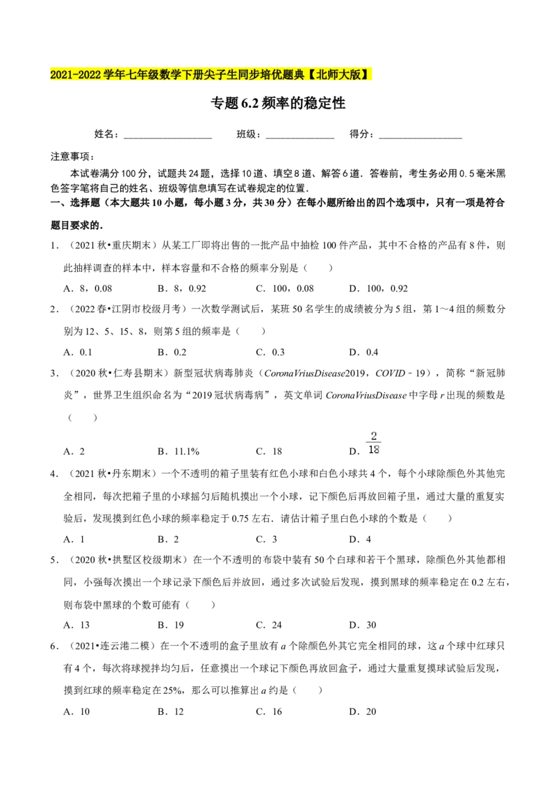 专题6.2频率的稳定性-七年级数学下册尖子生同步培优题典（原卷版）北师大版_北师大初中数学_7下-北师大版初中数学_7下-初中数学北师大版（旧版）赠送_05习题试卷_1课时练习