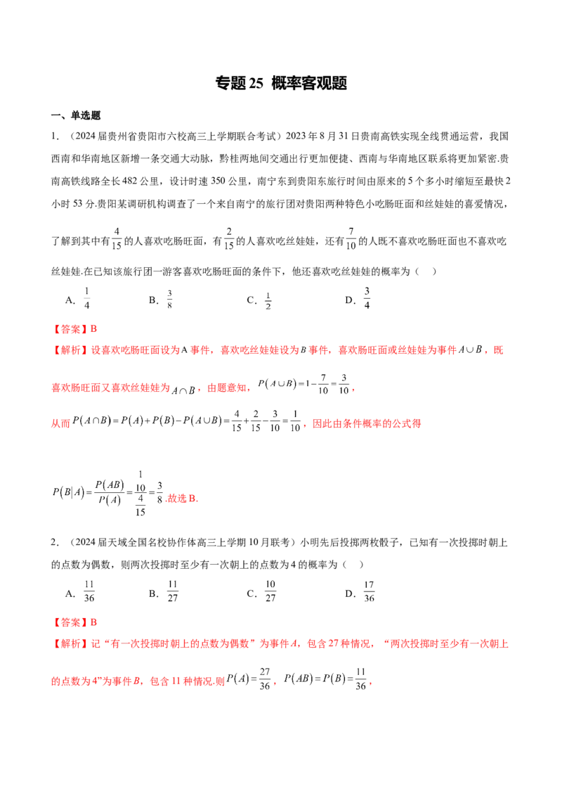 专题25概率客观题（解析版）_02高考数学_2024年新高考资料_1.2024一轮复习_2024年高考数学热点难点特色专题分题型强化训练（新高考专用）
