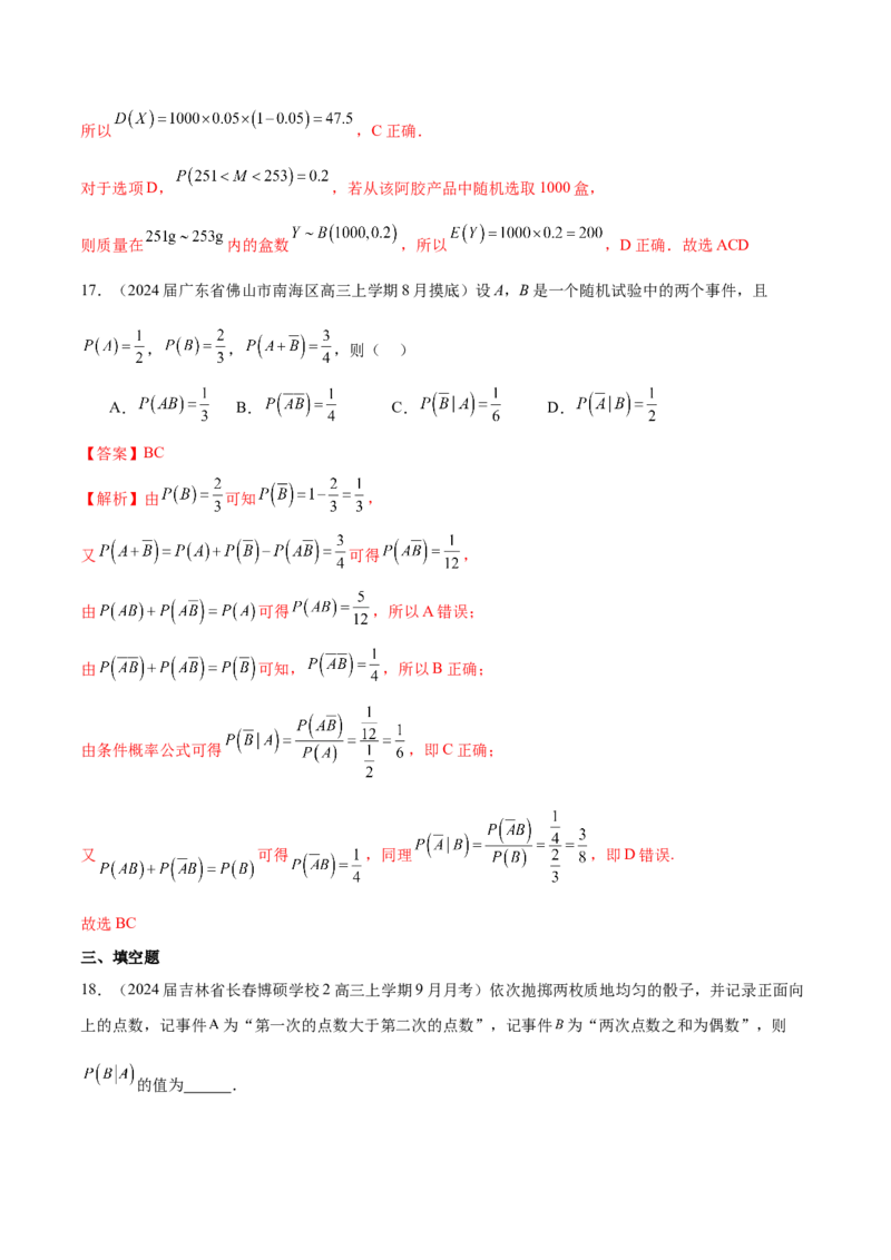 专题25概率客观题（解析版）_02高考数学_2024年新高考资料_1.2024一轮复习_2024年高考数学热点难点特色专题分题型强化训练（新高考专用）