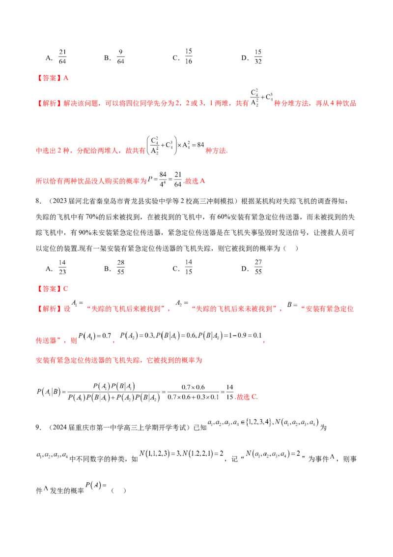 专题25概率客观题（解析版）_02高考数学_2024年新高考资料_1.2024一轮复习_2024年高考数学热点难点特色专题分题型强化训练（新高考专用）