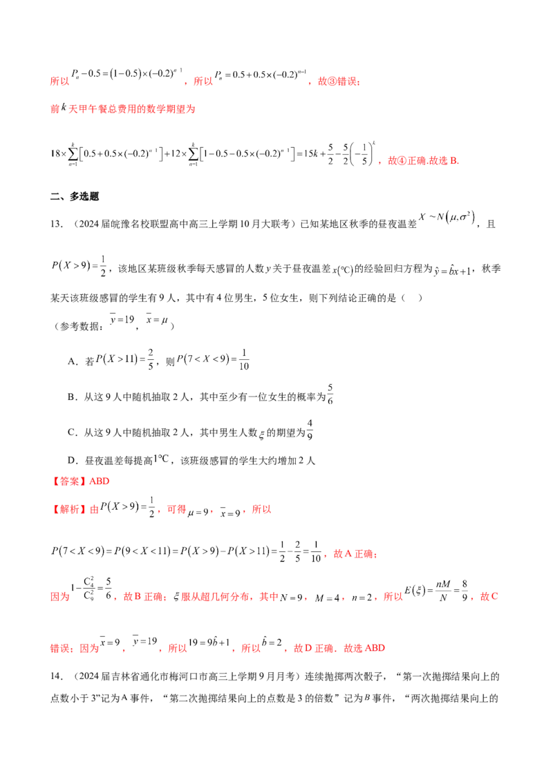 专题25概率客观题（解析版）_02高考数学_2024年新高考资料_1.2024一轮复习_2024年高考数学热点难点特色专题分题型强化训练（新高考专用）