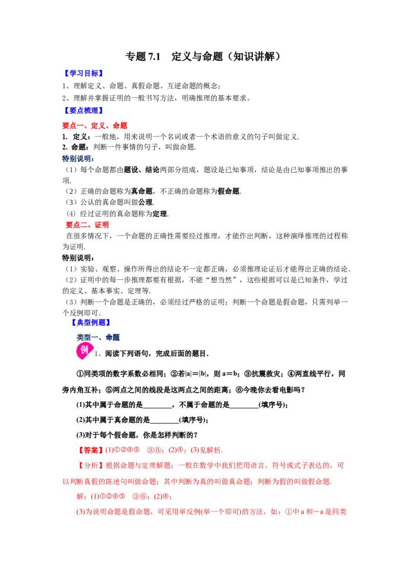 专题7.1定义与命题（知识讲解）-2021-2022学年八年级数学上册基础知识专项讲练（北师大版）_北师大初中数学_8上-北师大版初中数学_旧版_06专项讲练