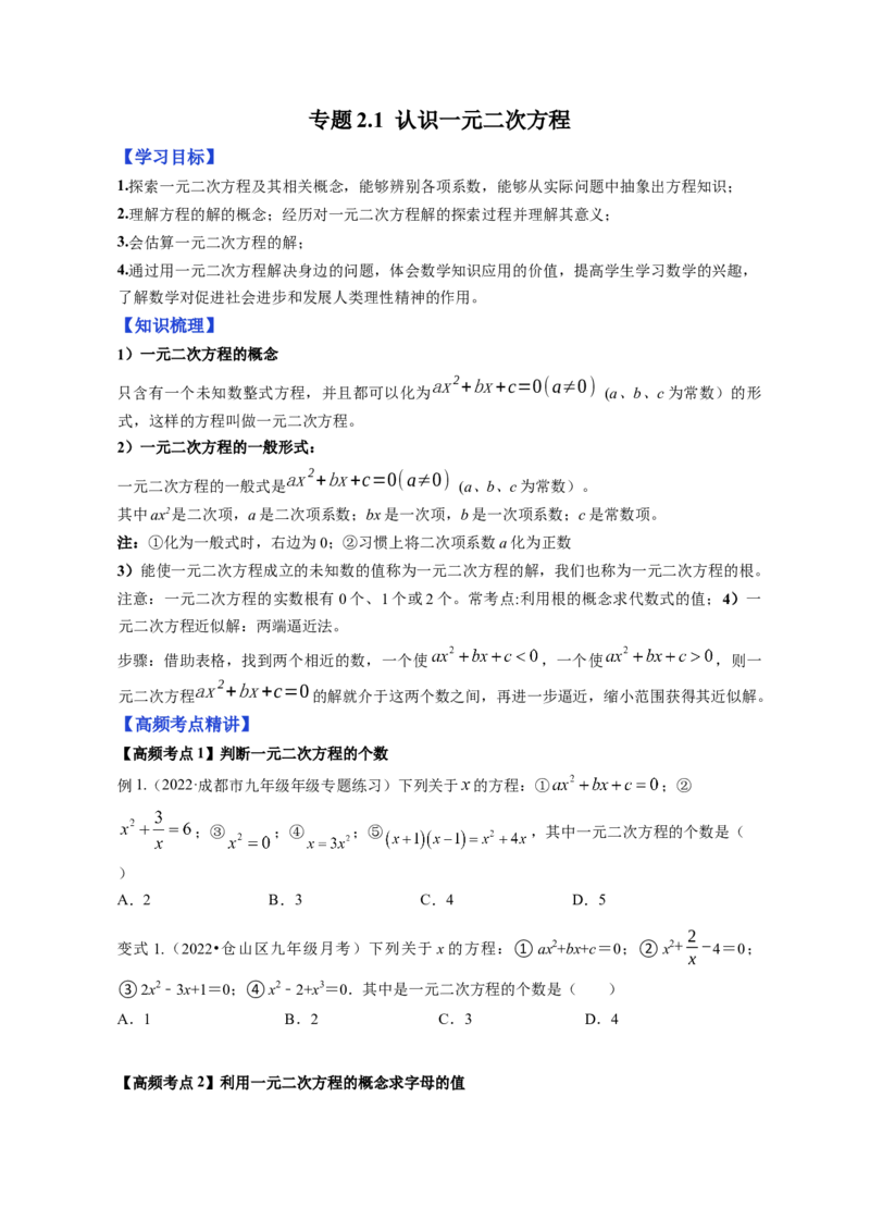 专题2.1认识一元二次方程（原卷版）_北师大初中数学_9上-北师大版初中数学_06专项讲练_高频考点2022-2023学年九年级数学上册同步高频考点专题突破（北师大版）