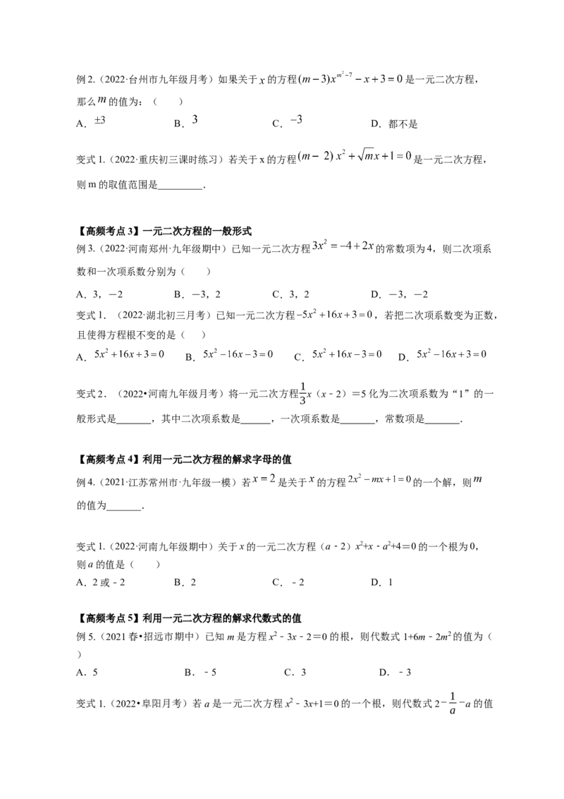 专题2.1认识一元二次方程（原卷版）_北师大初中数学_9上-北师大版初中数学_06专项讲练_高频考点2022-2023学年九年级数学上册同步高频考点专题突破（北师大版）