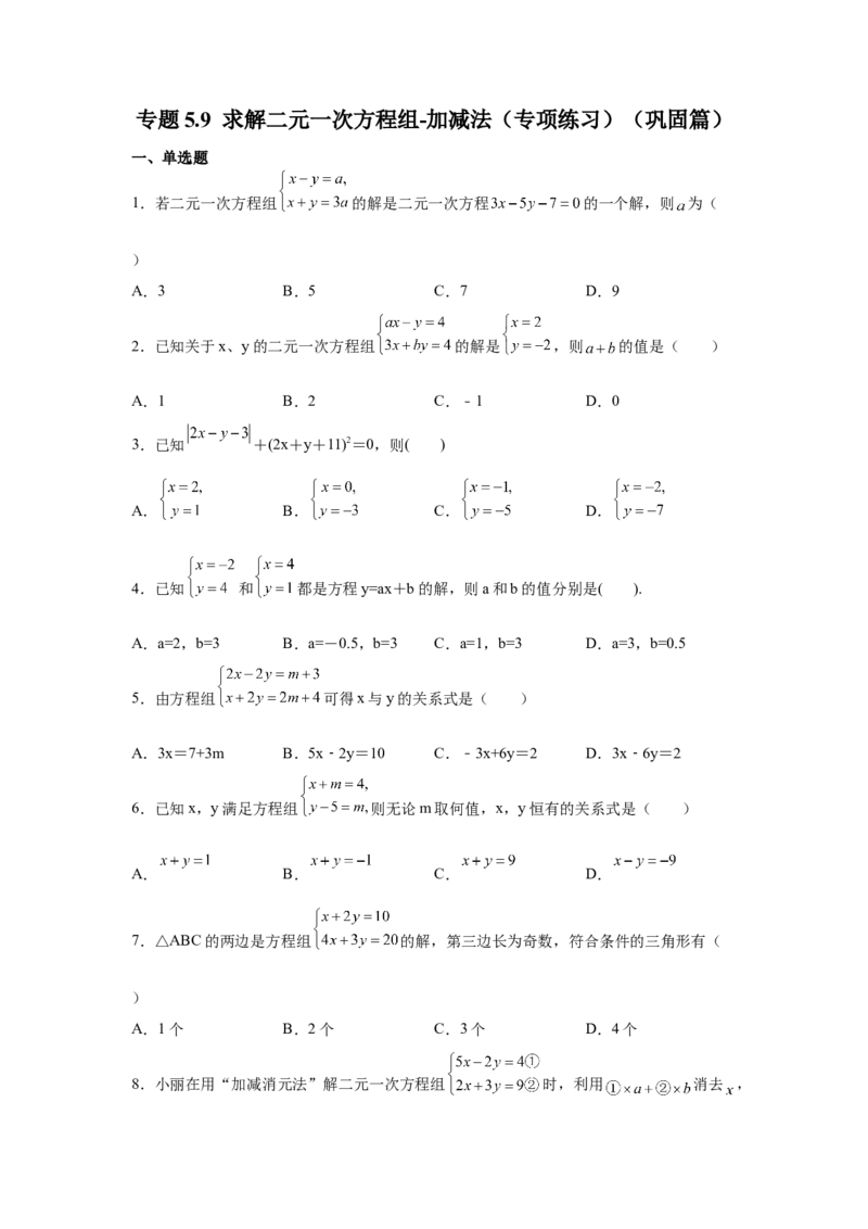 专题5.9求解二元一次方程组-加减法（专项练习）（巩固篇）-2021-2022学年八年级数学上册基础知识专项讲练（北师大版）_北师大初中数学_8上-北师大版初中数学_旧版_06专项讲练