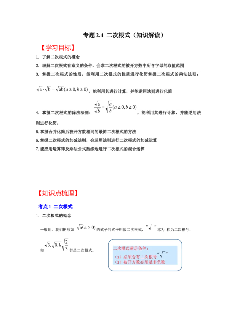专题2.4二次根式（知识解读）（解析版）_北师大初中数学_8上-北师大版初中数学_旧版_06专项讲练_2022-2023学年八年级数学上册《同步考点解读&bull;专题训练》（北师大版）