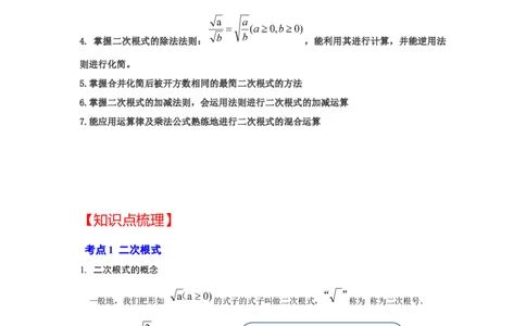 专题2.4二次根式（知识解读）（解析版）_北师大初中数学_8上-北师大版初中数学_旧版_06专项讲练_2022-2023学年八年级数学上册《同步考点解读&bull;专题训练》（北师大版）