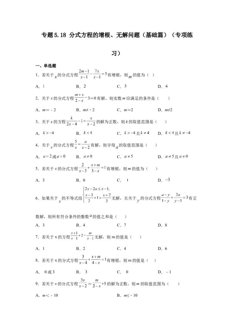 专题5.18分式方程的增根、无解问题（基础篇）（专项练习）-八年级数学下册基础知识专项讲练（北师大版）_北师大初中数学_8下-北师大版初中数学_旧版-可参考_05习题试卷_1课时练习
