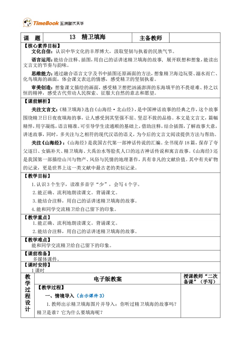 13精卫填海优质版教案_25秋1-6年级语文上册课件教案_25秋统编版语文四年级上册_统编版语文四年级上册教学资源包（25秋七彩课堂）_4.第四单元_13精卫填海_教案