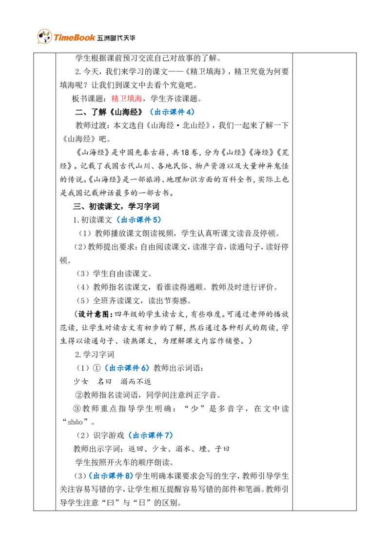 13精卫填海优质版教案_25秋1-6年级语文上册课件教案_25秋统编版语文四年级上册_统编版语文四年级上册教学资源包（25秋七彩课堂）_4.第四单元_13精卫填海_教案