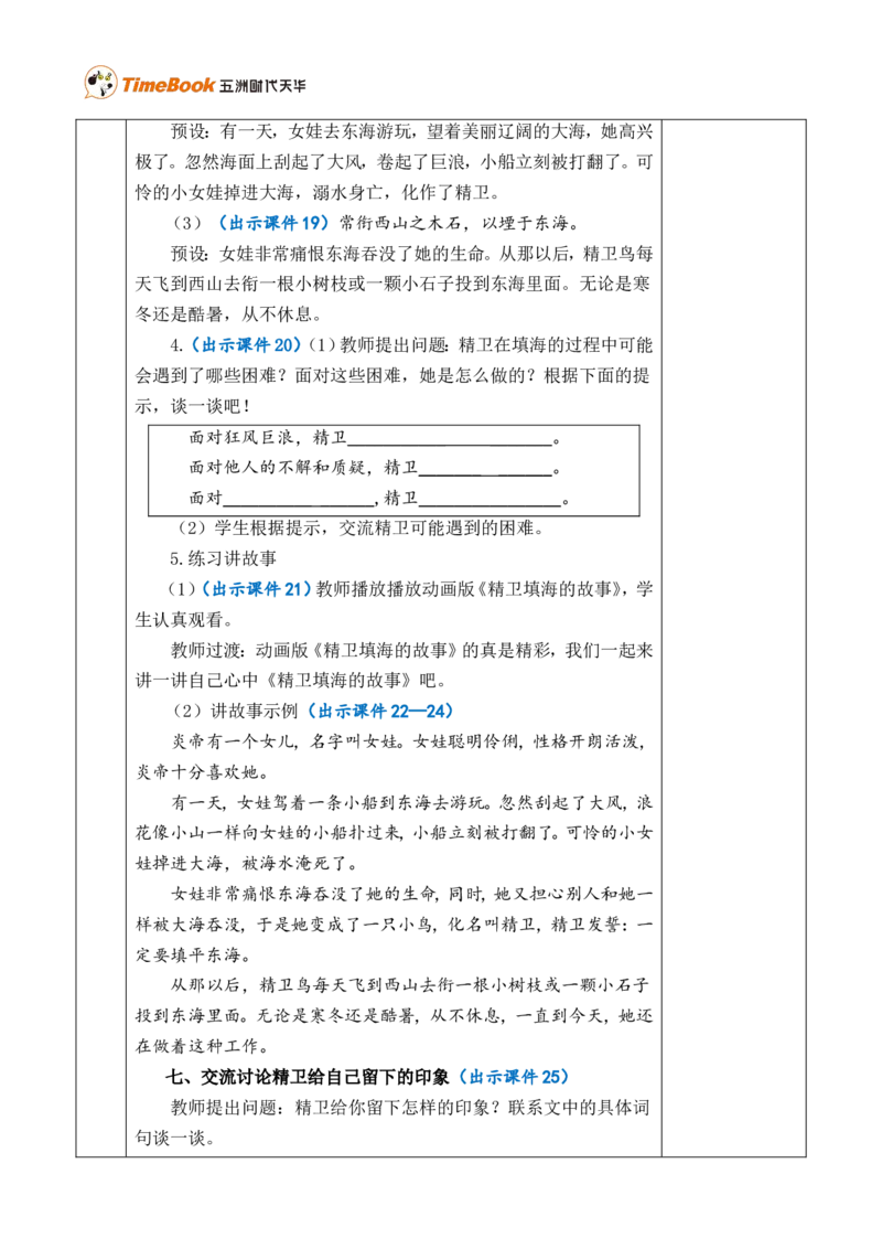 13精卫填海优质版教案_25秋1-6年级语文上册课件教案_25秋统编版语文四年级上册_统编版语文四年级上册教学资源包（25秋七彩课堂）_4.第四单元_13精卫填海_教案