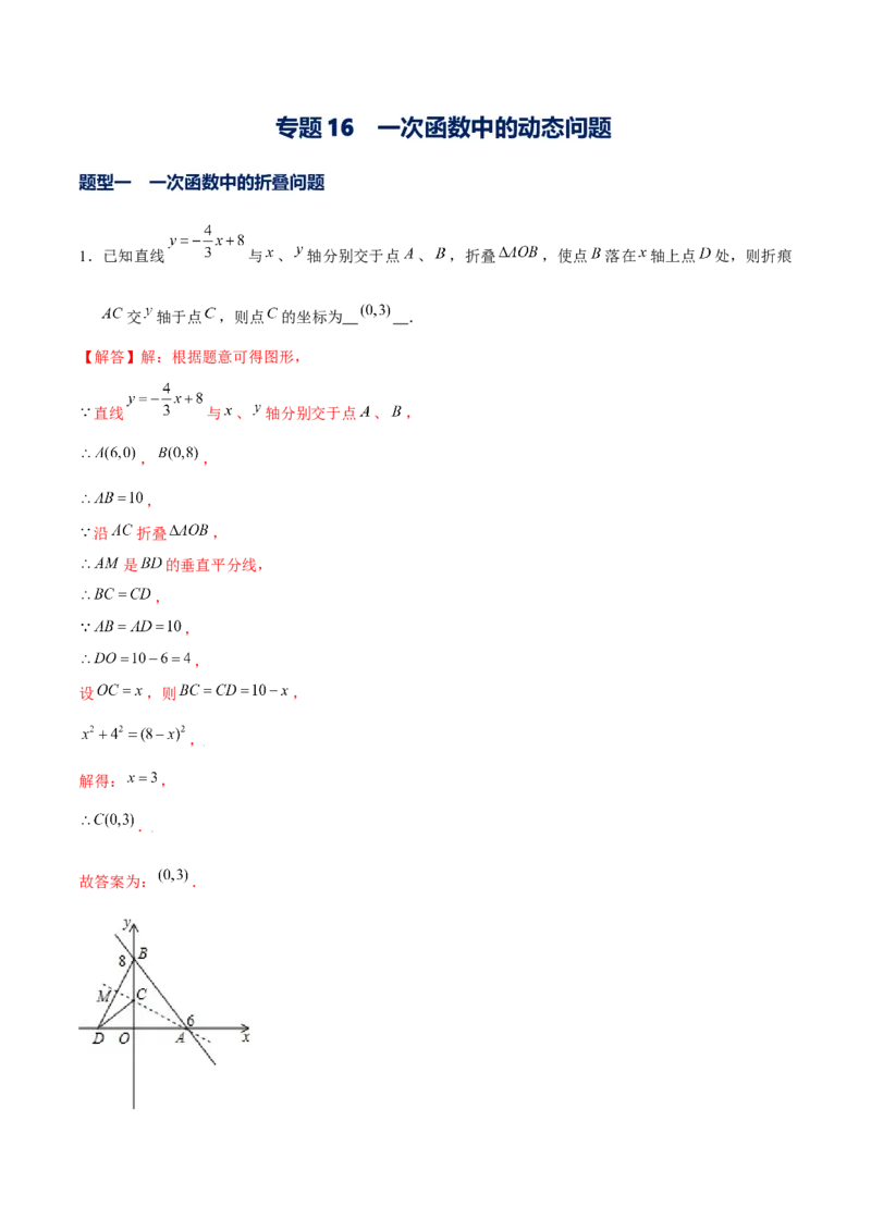 专题16一次函数中的动态问题（解析版）-重难点突破2021-2022学年八年级数学上册常考题专练（北师大版）_北师大初中数学_8上-北师大版初中数学_旧版_06专项讲练