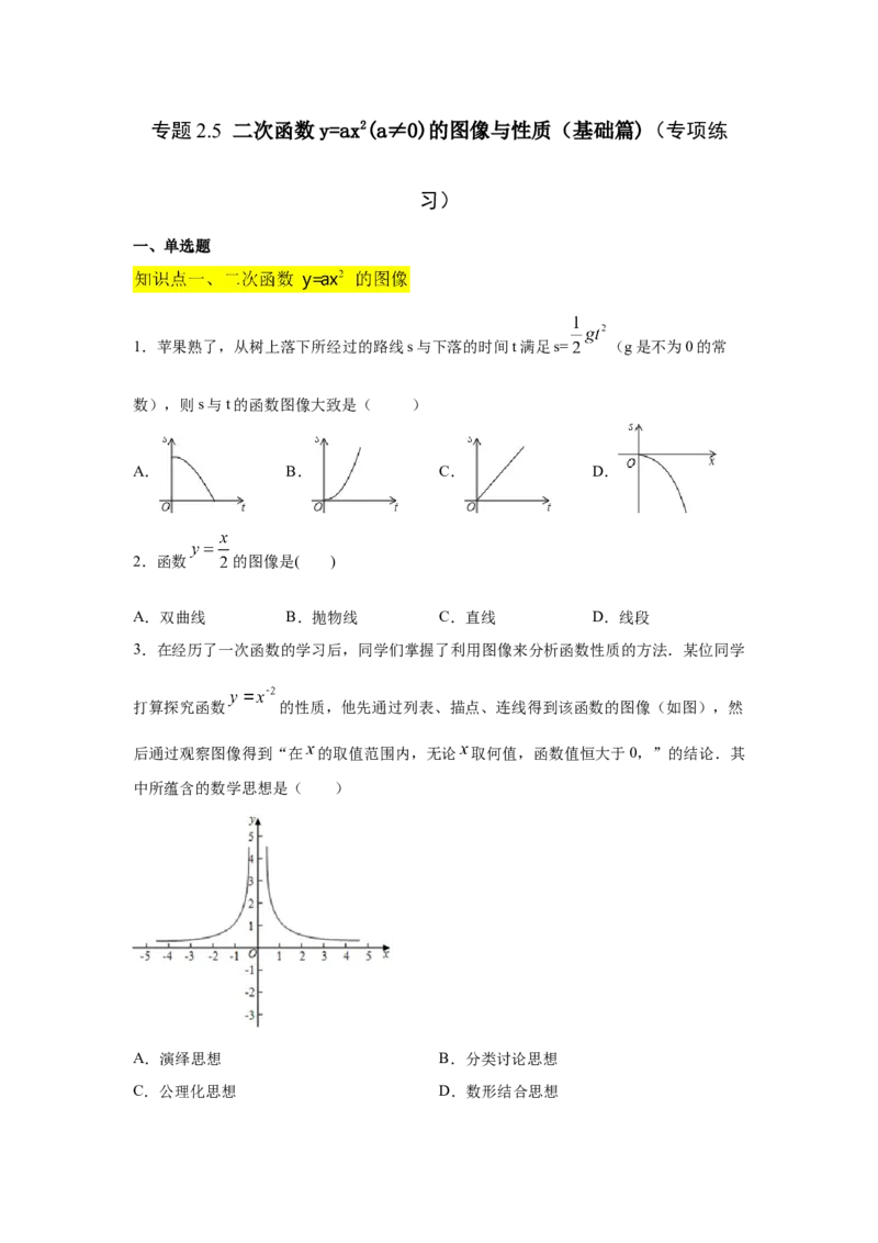专题2.5二次函数y=ax&sup2;(a&ne;0)的图像与性质（基础篇）（专项练习）_北师大初中数学_9下-北师大版初中数学_05习题试卷_1课时练习_同步练习（第2套）