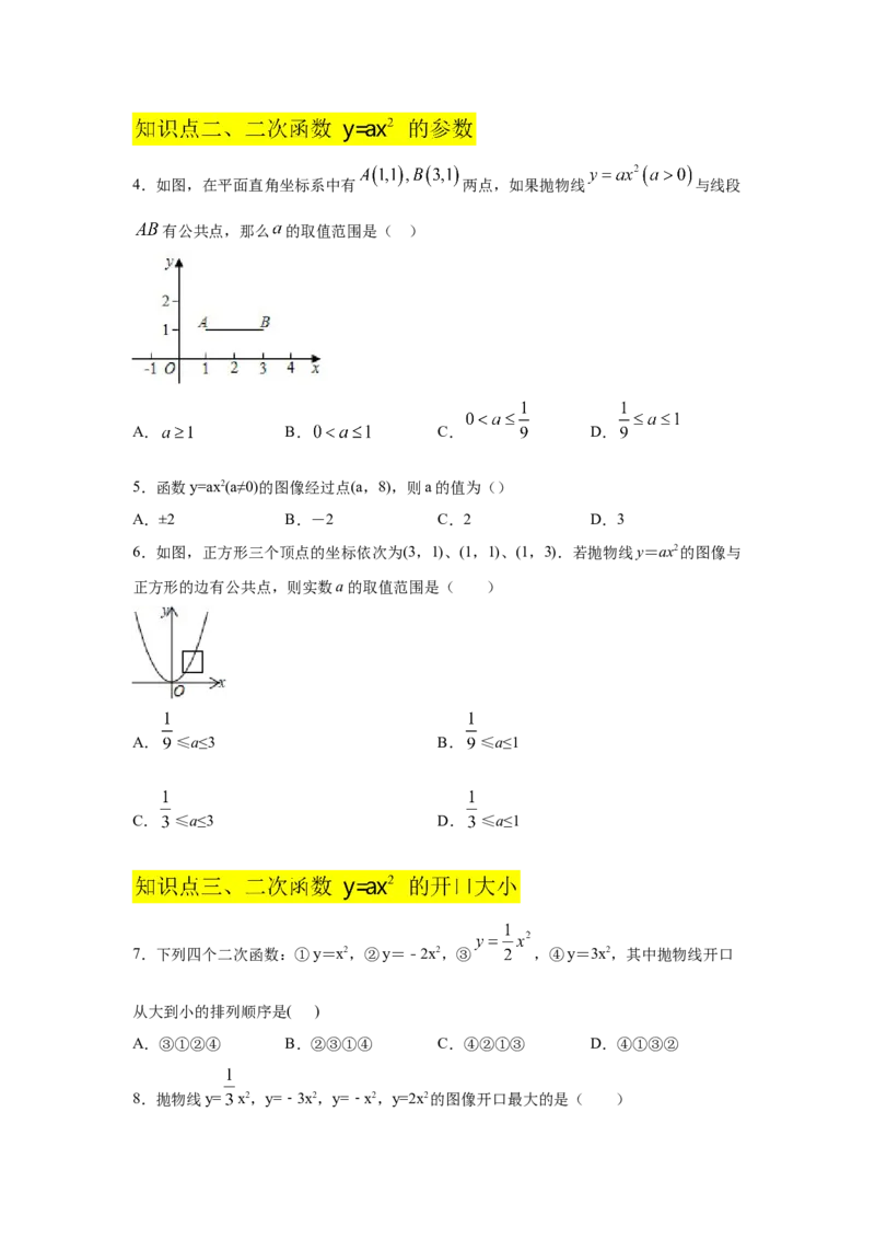专题2.5二次函数y=ax&sup2;(a&ne;0)的图像与性质（基础篇）（专项练习）_北师大初中数学_9下-北师大版初中数学_05习题试卷_1课时练习_同步练习（第2套）