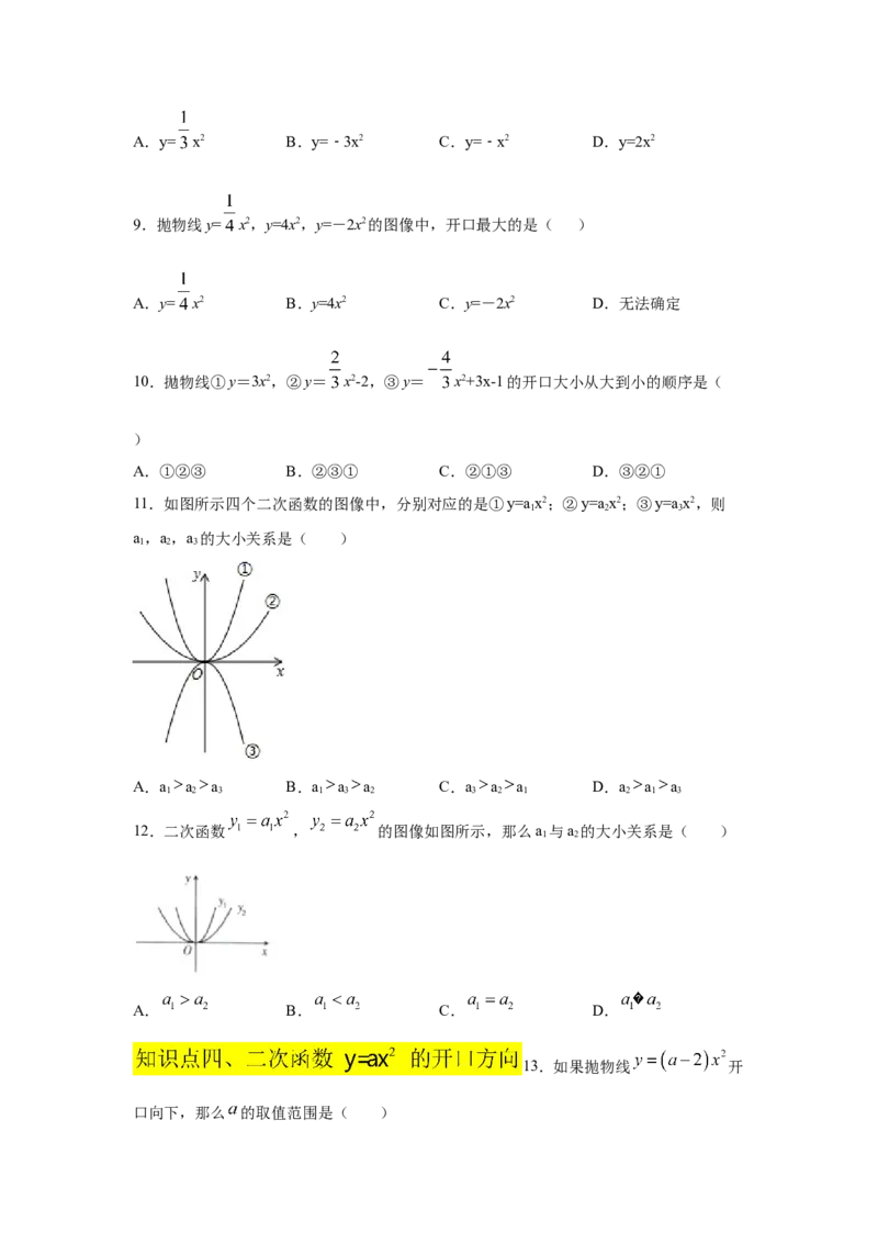 专题2.5二次函数y=ax&sup2;(a&ne;0)的图像与性质（基础篇）（专项练习）_北师大初中数学_9下-北师大版初中数学_05习题试卷_1课时练习_同步练习（第2套）