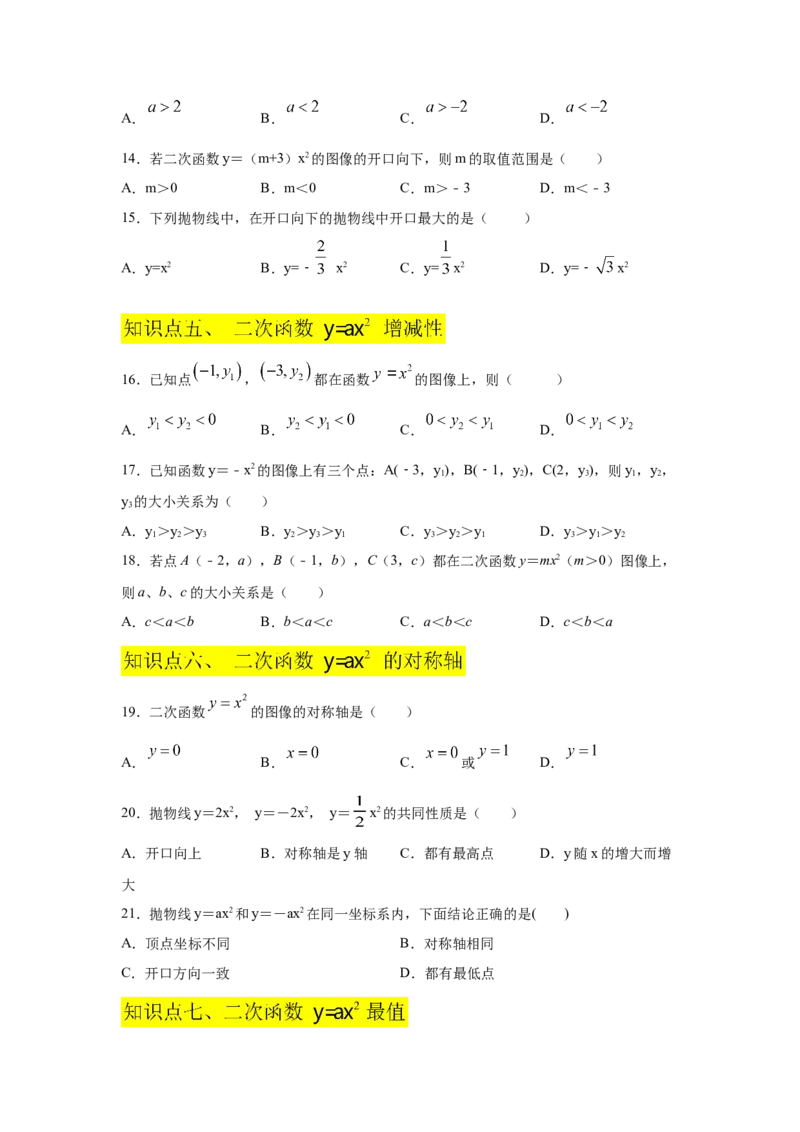 专题2.5二次函数y=ax&sup2;(a&ne;0)的图像与性质（基础篇）（专项练习）_北师大初中数学_9下-北师大版初中数学_05习题试卷_1课时练习_同步练习（第2套）