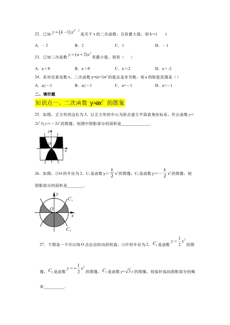 专题2.5二次函数y=ax&sup2;(a&ne;0)的图像与性质（基础篇）（专项练习）_北师大初中数学_9下-北师大版初中数学_05习题试卷_1课时练习_同步练习（第2套）