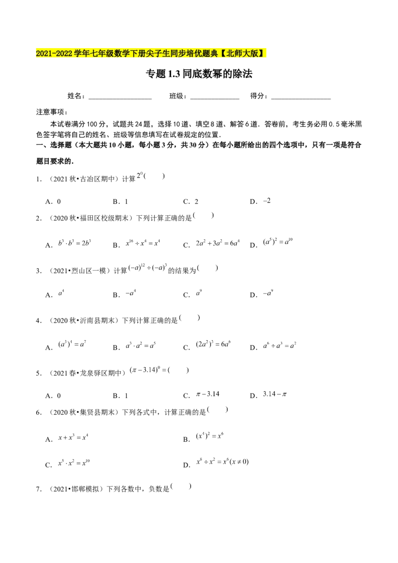 专题1.3同底数幂的除法-七年级数学下册尖子生同步培优题典（原卷版）北师大版_北师大初中数学_7下-北师大版初中数学_7下-初中数学北师大版（旧版）赠送_05习题试卷_1课时练习