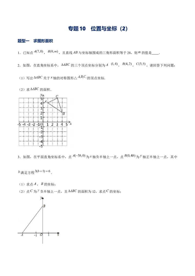 专题10坐标与位置（2）（原卷版）-重难点突破2021-2022学年八年级数学上册常考题专练（北师大版）_北师大初中数学_8上-北师大版初中数学_旧版_06专项讲练