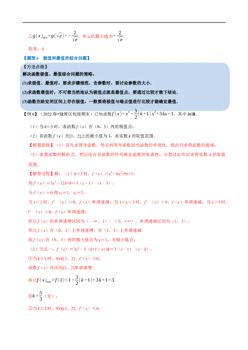 专题3.5导数与函数的极值、最值-重难点题型精讲（举一反三）（新高考地区专用）（解析版）_02高考数学_新高考复习资料_2023年新高考资料_一轮复习
