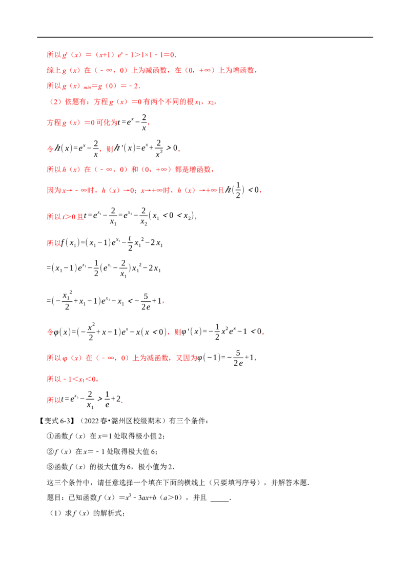 专题3.5导数与函数的极值、最值-重难点题型精讲（举一反三）（新高考地区专用）（解析版）_02高考数学_新高考复习资料_2023年新高考资料_一轮复习