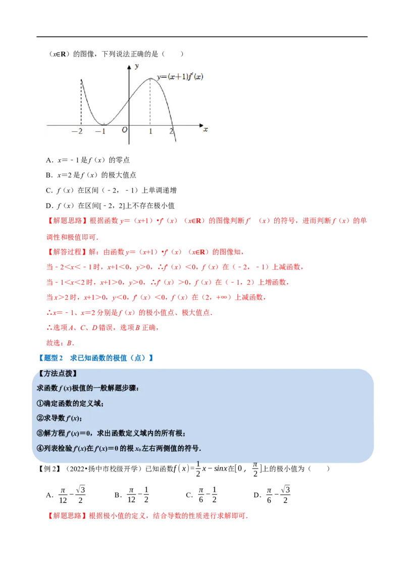 专题3.5导数与函数的极值、最值-重难点题型精讲（举一反三）（新高考地区专用）（解析版）_02高考数学_新高考复习资料_2023年新高考资料_一轮复习