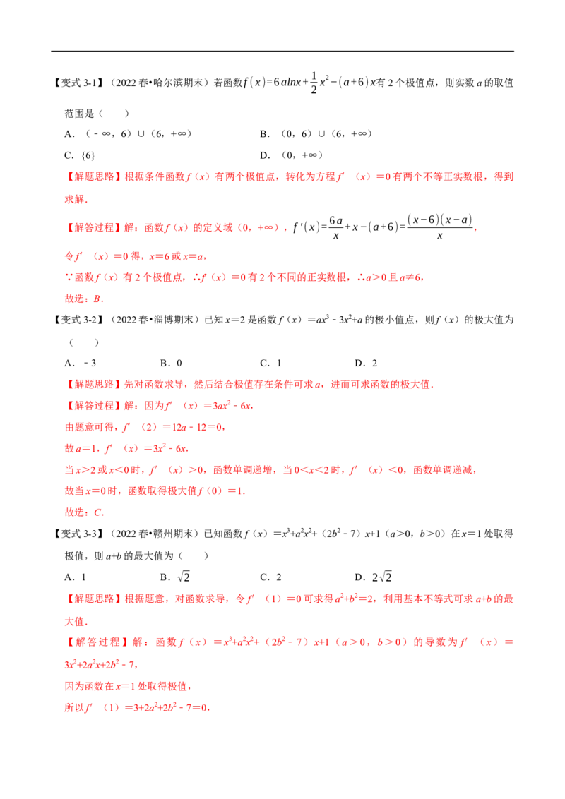 专题3.5导数与函数的极值、最值-重难点题型精讲（举一反三）（新高考地区专用）（解析版）_02高考数学_新高考复习资料_2023年新高考资料_一轮复习